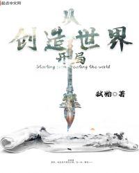从今天开始创造世界