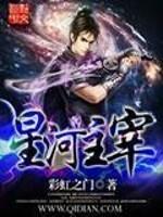 星河主宰 萧声漠然