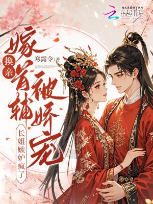 换亲后我成亲姐姐的对照组 云一一