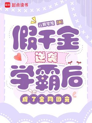 假千金她逆天了[穿书