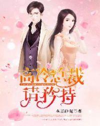 高冷总裁请自重