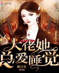 大佬她总爱睡觉笔趣阁