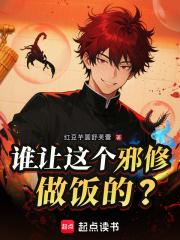 谁让这个邪修做饭的免费阅读